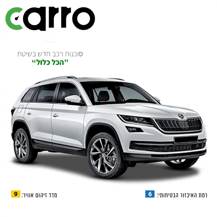 סקודה קודיאק קארו סוכנות רכב